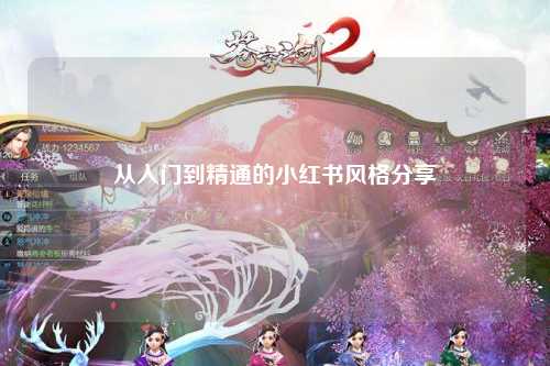 从入门到精通的小红书风格分享